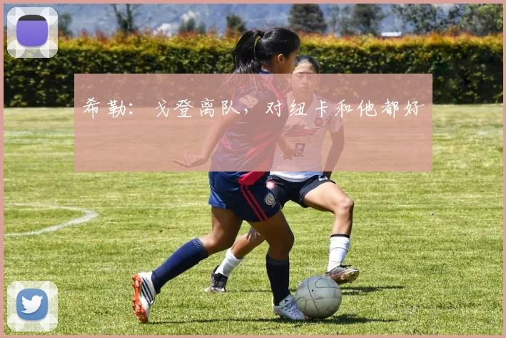 希勒：戈登离队，对纽卡和他都好