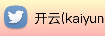 开云(kaiyun)体育 Logo